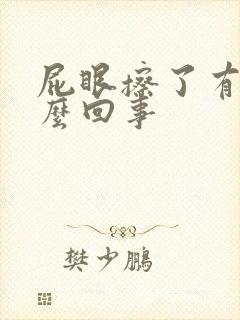 屁眼擦了有血怎么回事封面