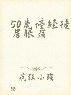 50岁停经后乳房胀痛