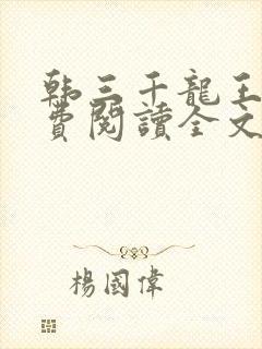 韩三千龙王令免费阅读全文最新章节