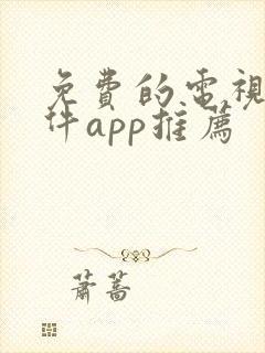 免费的电视剧软件app推荐