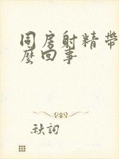 同房射精带血怎么回事