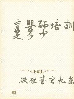 育婴师培训费用是多少封面