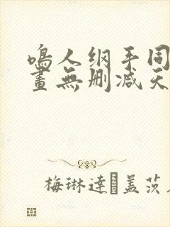 鸣人纲手同人漫画无删减天堂鸟