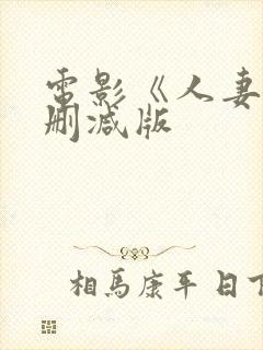 电影《人妻》无删减版