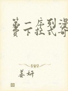 第一序列漫画免费下拉式奇漫屋