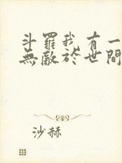 斗罗我有一剑可无敌于世间txt下载封面