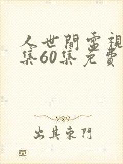人世间电视剧全集60集免费观看