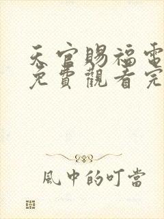 天官赐福电视剧免费观看完整版