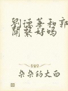 刘德华和郭富城关系好吗