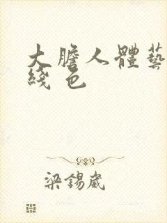 大胆人体艺术在线 色封面