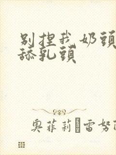 别捏我奶头啊嗯舔乳头封面