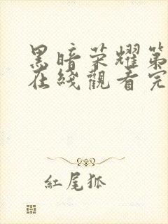 黑暗荣耀第二季在线观看完整版高清封面