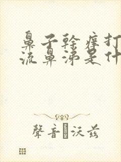 鼻子干痒打喷嚏流鼻涕是什么原因