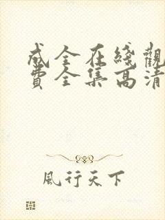 成全在线观看免费全集高清完整版