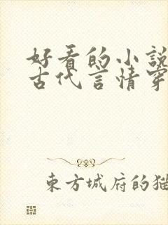 好看的小说推荐古代言情穿越