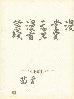 禁漫天堂漫画在线看免费