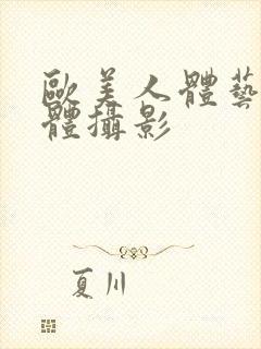 欧美人体艺术裸体摄影