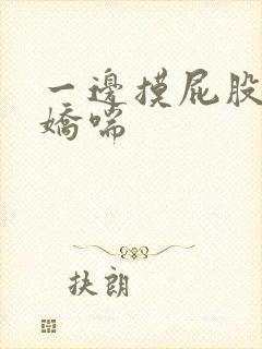 一边摸屁股一边娇喘封面