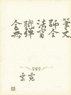 全职法师笔趣阁无弹窗全文免费阅读封面