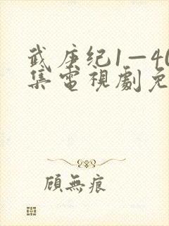 武庚纪1—40集电视剧免费