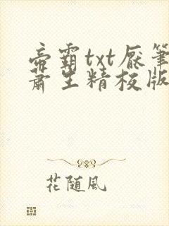 帝霸txt厌笔萧生精校版