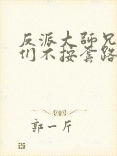 反派大师兄师妹们不按套路出牌漫画免费观看