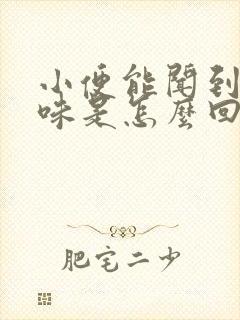 小便能闻到骚臭味是怎么回事封面