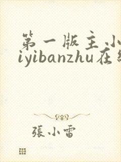第一版主小说diyibanzhu在线阅读