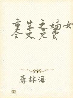 重生之嫡女无双全文免费