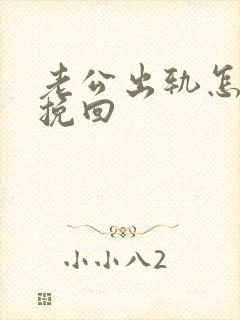 老公出轨怎么样挽回