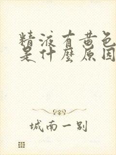 精液有黄色颗粒是什么原因封面