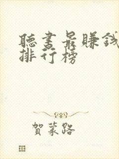 听书最赚钱软件排行榜