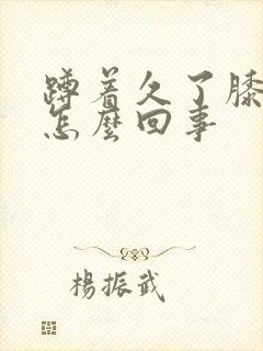 蹲着久了膝盖疼怎么回事封面