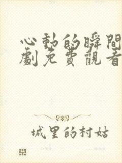 心动的瞬间电视剧免费观看