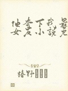 他夸下我最爱的女友小说免费阅读