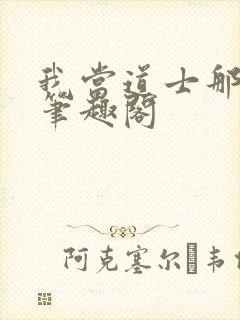 我当道士那些年笔趣阁