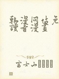 韩漫网站免费阅读看漫画