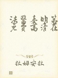 法医秦明第二季免费高清在线观看