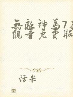 无敌神马7在线观看免费版高清封面