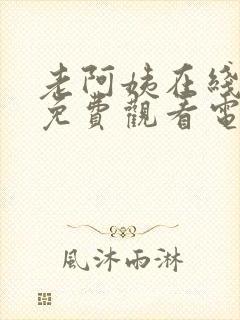 老阿姨在线高清免费观看电视剧韩剧