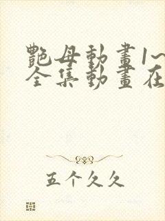 艳母动画1~6全集动画在线观看