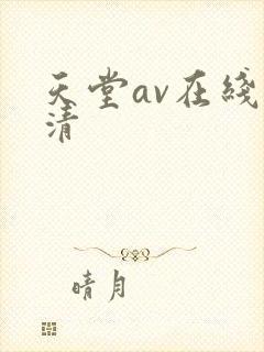 天堂av在线高清