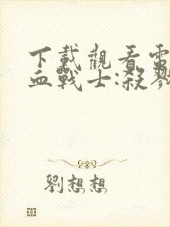 下载观看电影铁血战士:杀戮之地未删减版封面