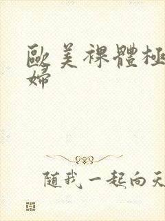 欧美裸体极品少妇