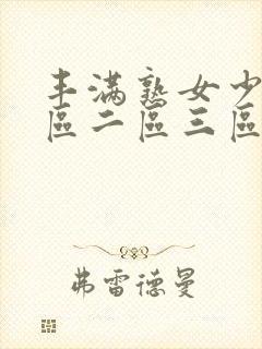 丰满熟女少妇一区二区三区