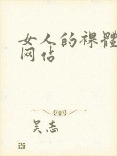 女人的裸体免费网站封面