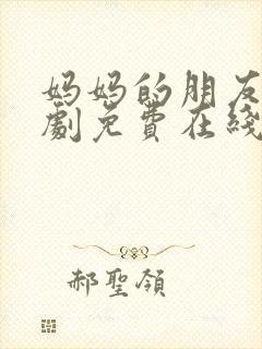 妈妈的朋友2韩剧免费在线观看