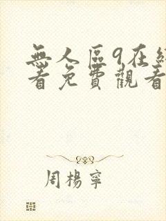 无人区9在线观看免费观看电视剧我的