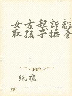 女方起诉离婚争取孩子抚养权封面