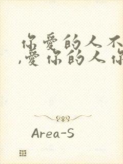 你爱的人不爱你,爱你的人你不爱封面